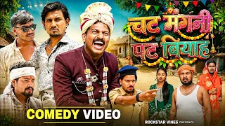 चट मँगनी पट बियाह || Chat Mangani Pat Vivah || Rockstar Vines || Mani Meraj ||