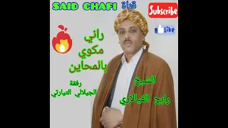 الفنان الشيخ رابح فيالاري رفقة جيلالي التيارتي راني مكوي بالمحاين لاتبخلوا علينا بالإشتراك 