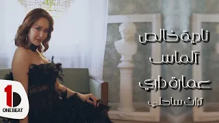 Nadia Khaless Aamaret Dari نادية خالص عمارة داري 