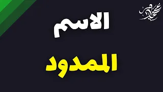 شرح نحو الاسم الممدود في 3 دقائق نحو ثانوية عامة 