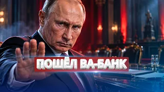 Путин разорвал сделку? / Трамп пошёл ва-банк