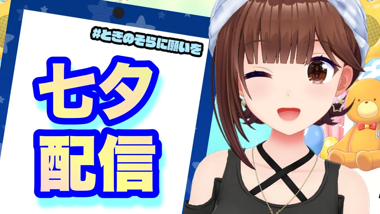 【七夕】みんなのお願いはなんだろな？【ホロライブ/ときのそら】