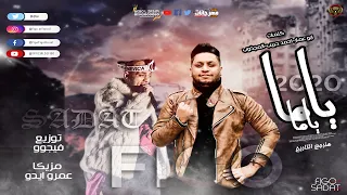 المهرجان المنتظر   ياما ياما صحوبية جت بندامة          مخترع المهرجانات فيجو و سادات العالمي دندنها