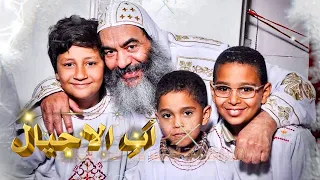 الترنيمة التى أبكت الجميع ترنيمة أب الاجيال لمثلث الرحمات نيافة الانبا كاراس 