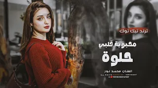 أغاني ترند تيك توك   محبوبة قلبي حلوة   الفنان محمد نور   مطلوبة أكثر شي       دندنها