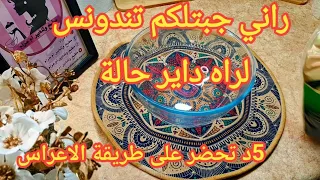 وصفة لراهي دايرة حالة🤤ترند في كل عالم على طريقةلاعراس الوصفة لهبلت بيها ناس داري وعجوزتي قتلي عوديها