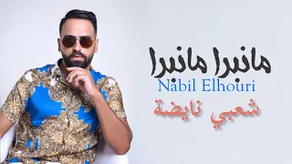 Nabil Elhouri Ma Nabra نبيل الحوري علاه الالة ما نبرا ما نبرا شعبي نايضة 2023 