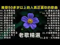 Download Lagu 70、80、90 🌹 年代唱遍大街小巷的歌曲今天给大家推荐 🌹 推荐50多岁以上的人真正喜欢的歌曲 🌹 昨夜星辰 - 林淑容 🌹 无言的结局 - 林淑容,李茂山 🌹 迟来的爱 - 李茂山