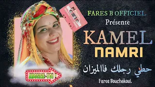 كمال النمري أغنية حطي رجلك فاالميزان 