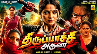 திருப்பாச்சி அருவா -   Thiruppachi Aruva Tamil Dubbed Full Action Movie | Anushka Shetty | Sumanth