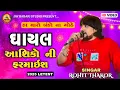 Download Lagu ROHIT THAKOR | GAYAL AASIKONI FARMAISH | 2025 LETEST | @JayBabariStudioshiholi