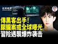 Download Lagu 傳習在于朦朧家鄉遭報復！承認是謀害？北京警方說漏嘴 傳黑客掌控了兇嫌證據 將翻譯成56種語言 在世界曝光【全球視野】