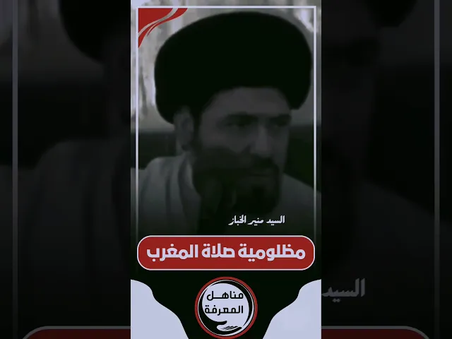 ⁣📌مظلومية صلاة المغرب في شهر رمضان #السيد_منير_الخباز  #مناهل_المعرفة #سراج_المتقين