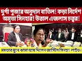 Download Lagu দুর্গা পুজার অনুদান বাতিল! জাস্টিস সিনহার কড়া নির্দেশ! মমতার মুখে ঝামা ঘষে দিলেন! লাইভ।