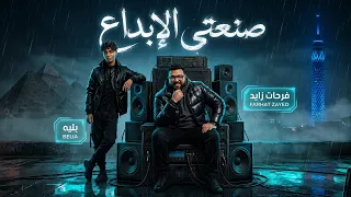 صنعتي الإبداع   فرحات زايد وبليه        هم ورا أوجاع   دندنها