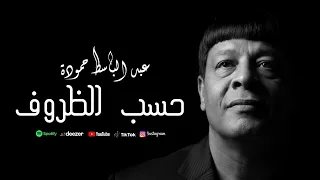 عبد الباسط حمودة حسب الظروف اغاني Abd Elbaset Hamouda Hasab Elthroof Official 2025 