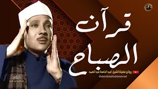 قران الصباح للرزق والشفاء بأذن الله بصوت الشيخ عبد الباسط عبد الصمد القران الكريم مباشر Quran 