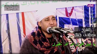 يا ليل طول او لا تطول    الشيخ مصطفى جمال دندنها