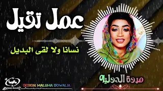 مالو نسانا ولا لقا البديل      مروة الدوليه تبدع بالاغنيه عمل تقيل   جديد اغاني سودانيه      دندنها