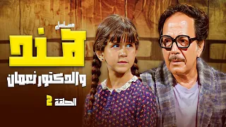 مسلسل هند والدكتور نعمان الحلقة 2 الثانية كاملة كمال الشناوي رجاء الجداوي  مسلسل هند والدكتور نعمان الحلقة 2 الثانية كاملة كمال الشناوي رجاء الجداوي