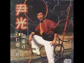 尹光 - 荷里活大酒店 (原版本)