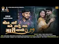 Download Lagu Official Teaser - Mot Nai Mane Tari Yaad mari Nakhse - Jayesh Sodha - Bewafa Song