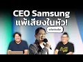 ประธาน Samsung แพ้เสียงในหัว ถามกลางงาน NVIDIA ทำไมผมถึงเห็นแต่ iPhone เต็มไปหมด?