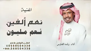 اغنية راشد الفارس نعم مره نعم الفين نعم مليون   اغنية حب راشد الفارس       دندنها