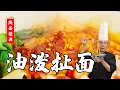 Download Lagu 老師傅教你做【biangbiang面】麵條柔軟光滑有勁道，每一根麵條上都裹著醬汁