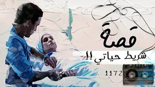 1172 قصة شريط حياتي 