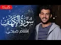 Download Lagu سورة الكهف (كاملة) | القارئ اسلام صبحي