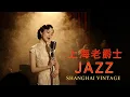 Download Lagu 老上海經典爵士 | Whispering Jazz of Old Shanghai | 1940s–1950s