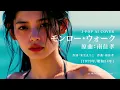 [164] MONROE WALK – Yoshitaka Minami- J-Pop AI COVER