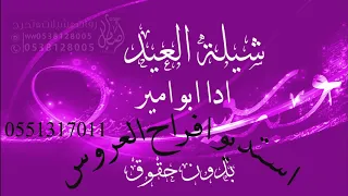شيلة العيد 2019 عيدنا عيدين بدون حقوق ادا المنشد ابو امير 