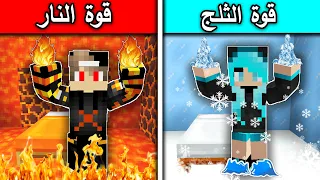 فلم ماين كرافت قوة الثلج ضد قوة النار 