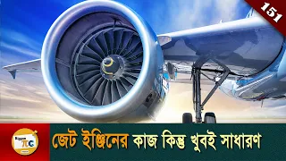 জেট ইঞ্জিন Jet engine explained in Bangla Ep 151