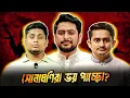 Download Lagu শেষ ভরসা উত্তরপাড়াও কি গেলো? | Nahid Islam | Hasnat Abdullah | Sarjis Alam