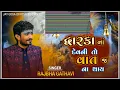 Rajbha Gadhvi || Dwarka Na Devni To Vat J No Thay || Okho To Duniya Thi Nokho Kevay || New Song 2023