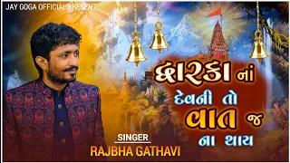 rajbha gadhvi dwarka na devni to vat j no thay okho to duniya thi nokho kevay new song 2023