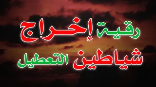 رقية إخراج شياطين التعطيل بأمر الله الشيخ ناصر زيدان الغامدي 