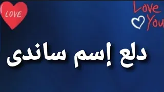 دلع إسم ساندى 