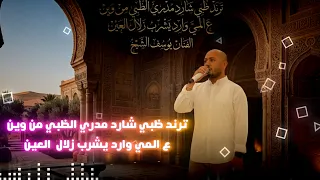 ترند   ظبي   شارد   مدري الظبي من وين ع المي وارد يشرب زلال  العين    الفنان   يوسف الشيخ دندنها