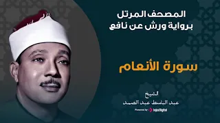سورة الأنعام برواية ورش عن نافع الشيخ عبد الباسط عبد الصمد 