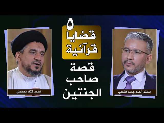 برنامج قضايا قرآنية | #5 | القصص القرآني