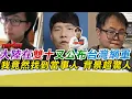 Download Lagu 中共在雙十又公布台灣網軍 我竟然找到當事人 背景超驚人｜寒國人