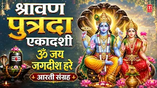 श्रावण पुत्रदा एकादशी | Shravan Putrada Ekadashi Special Bhajans | Om Jai Jagdish Hare Aarti Sangrah