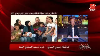 كأنه فيلم أكشن اعرف الشرطة وصلت لخاطفة رضيعة مستشفى الحسين إزاي يسري البدري يكشف تفاصيل هامة دندنها