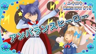 アンバランスヒーロー/ルキロキ