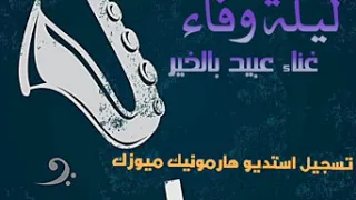 ليلة وفاء   غناء عبيد بالخير دندنها