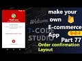 How to make an e-commerce android app Part-77 Order Confirmation Layout Hindi Tutorial 2019